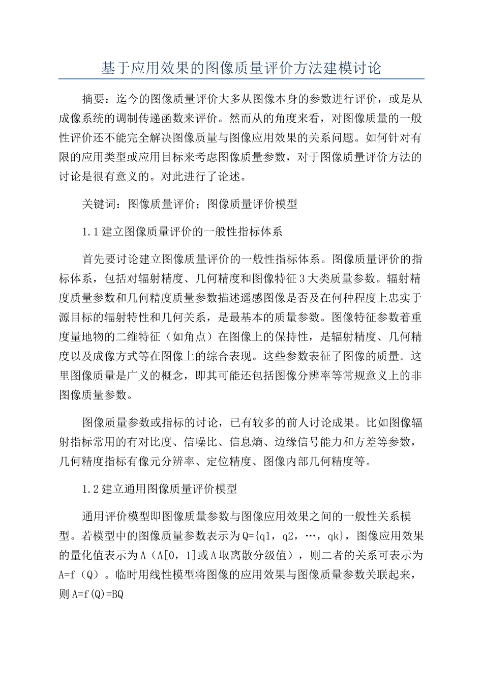基于应用效果的图像质量评价方法建模研究_第1页
