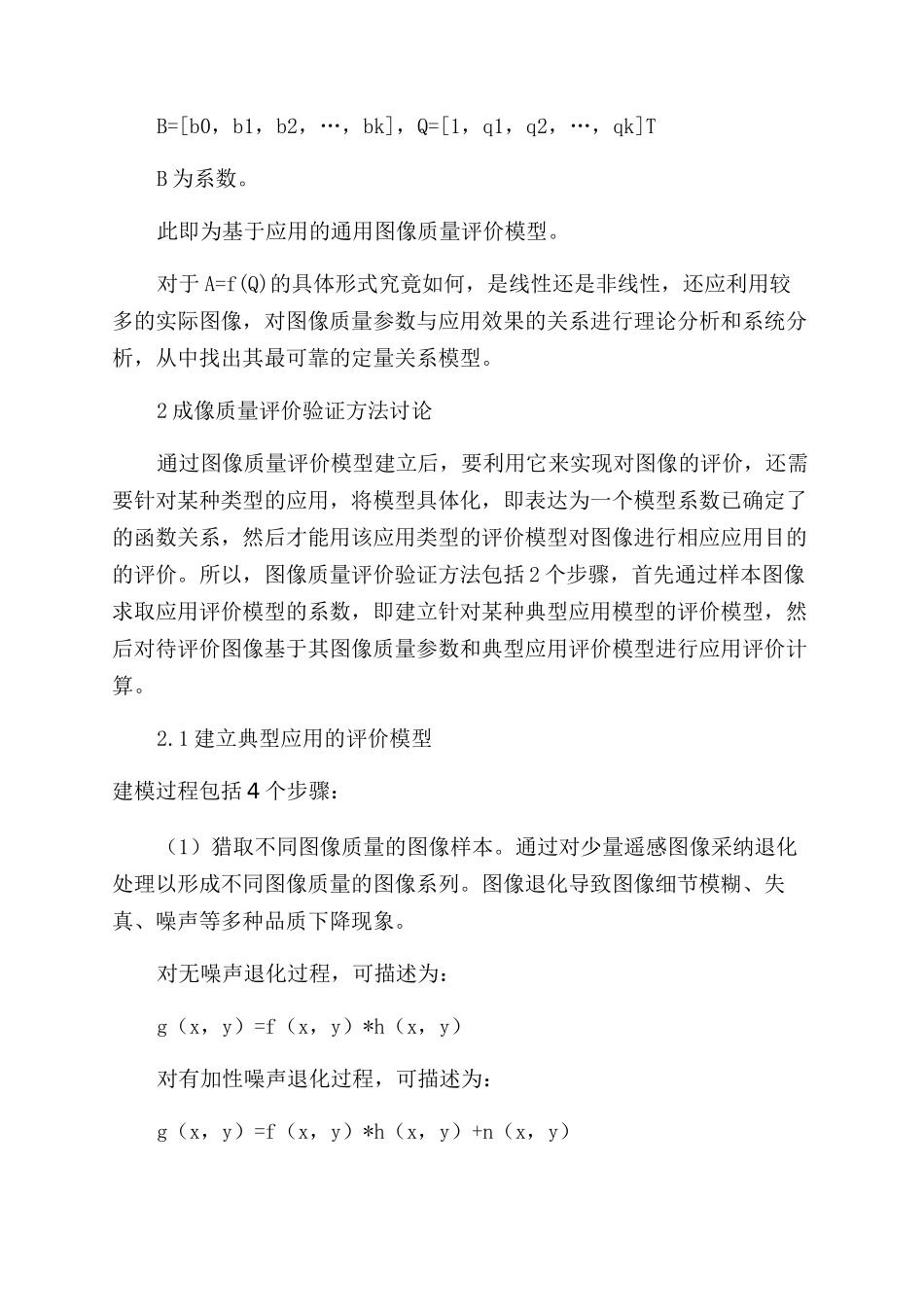 基于应用效果的图像质量评价方法建模研究_第2页