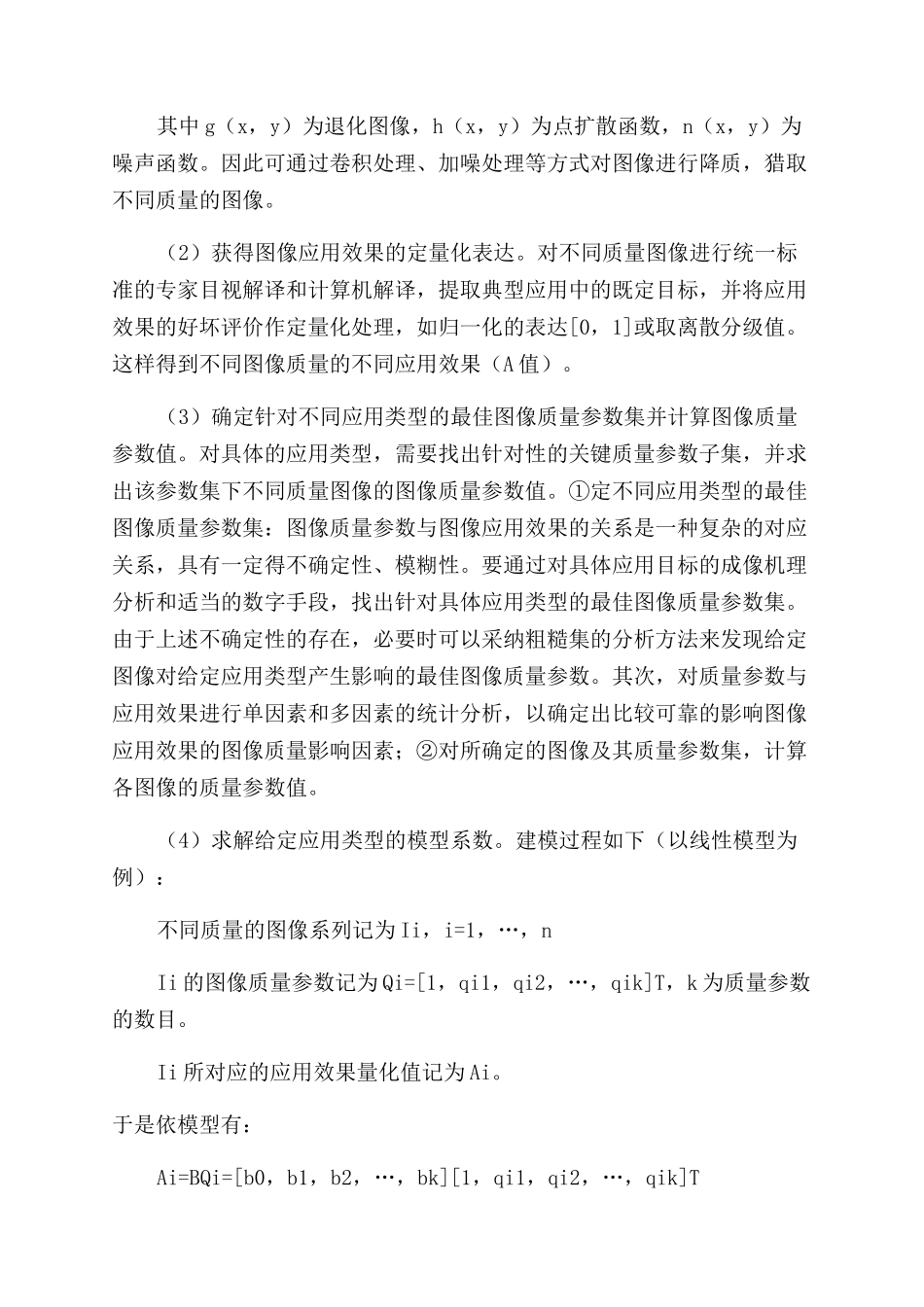 基于应用效果的图像质量评价方法建模研究_第3页