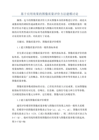 基于应用效果的图像质量评价方法建模研究