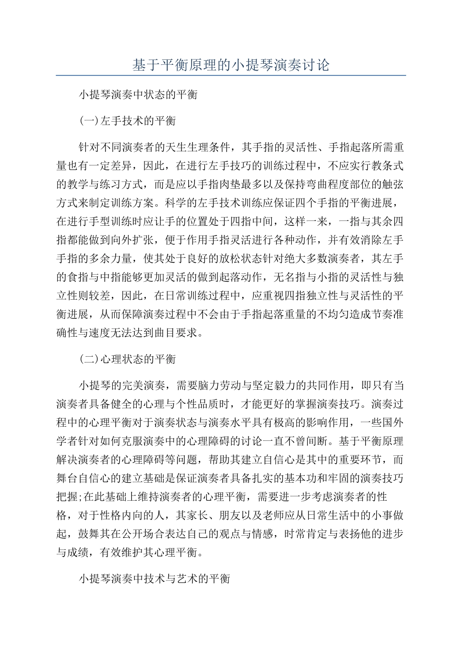 基于平衡原理的小提琴演奏研究_第1页