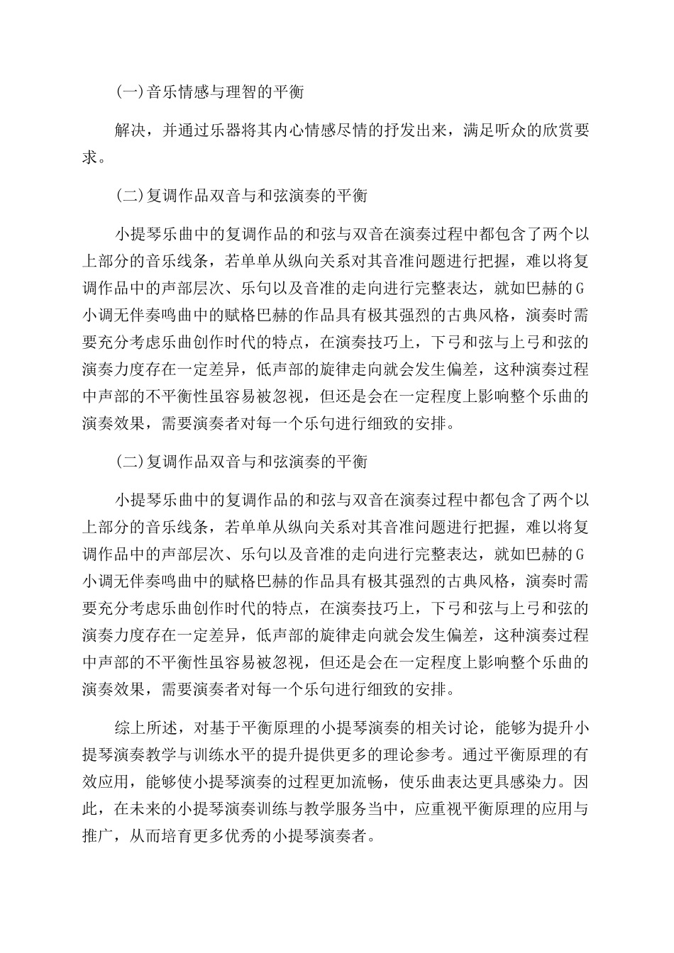 基于平衡原理的小提琴演奏研究_第2页