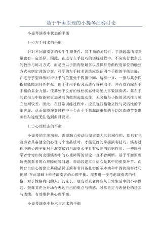 基于平衡原理的小提琴演奏研究