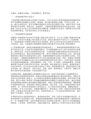 基于应用型人才培养的机械设计基础课程教学方法的改进