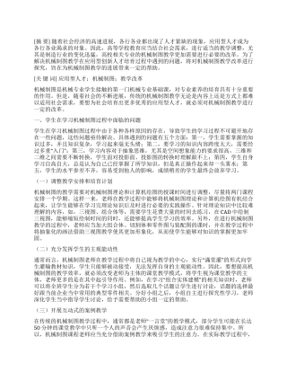 基于应用型创新人才培养目标的机械制图教学改革分析