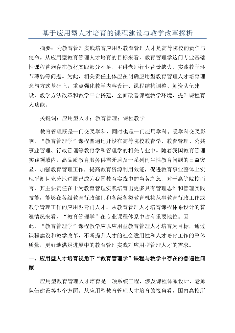 基于应用型人才培养的课程建设与教学改革探析_第1页