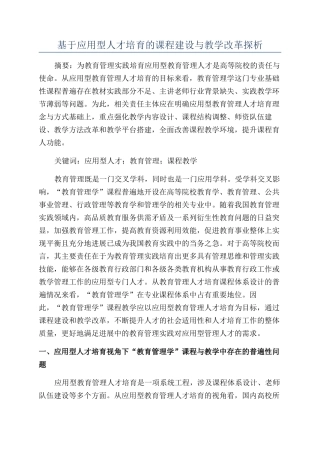 基于应用型人才培养的课程建设与教学改革探析