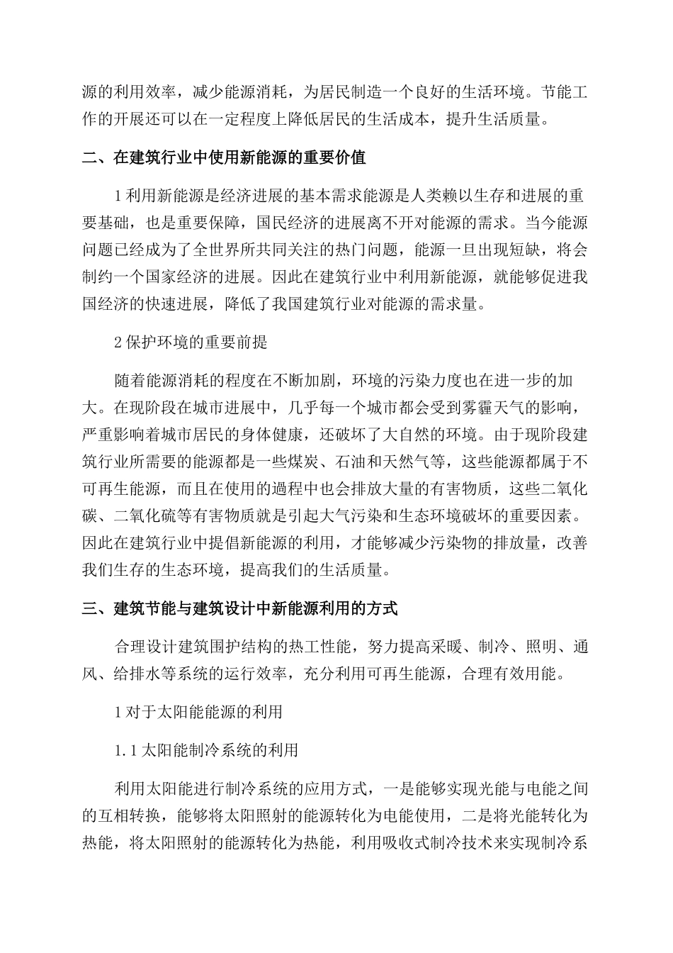 基于建筑节能新能源技术的应用_第2页