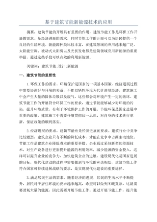 基于建筑节能新能源技术的应用