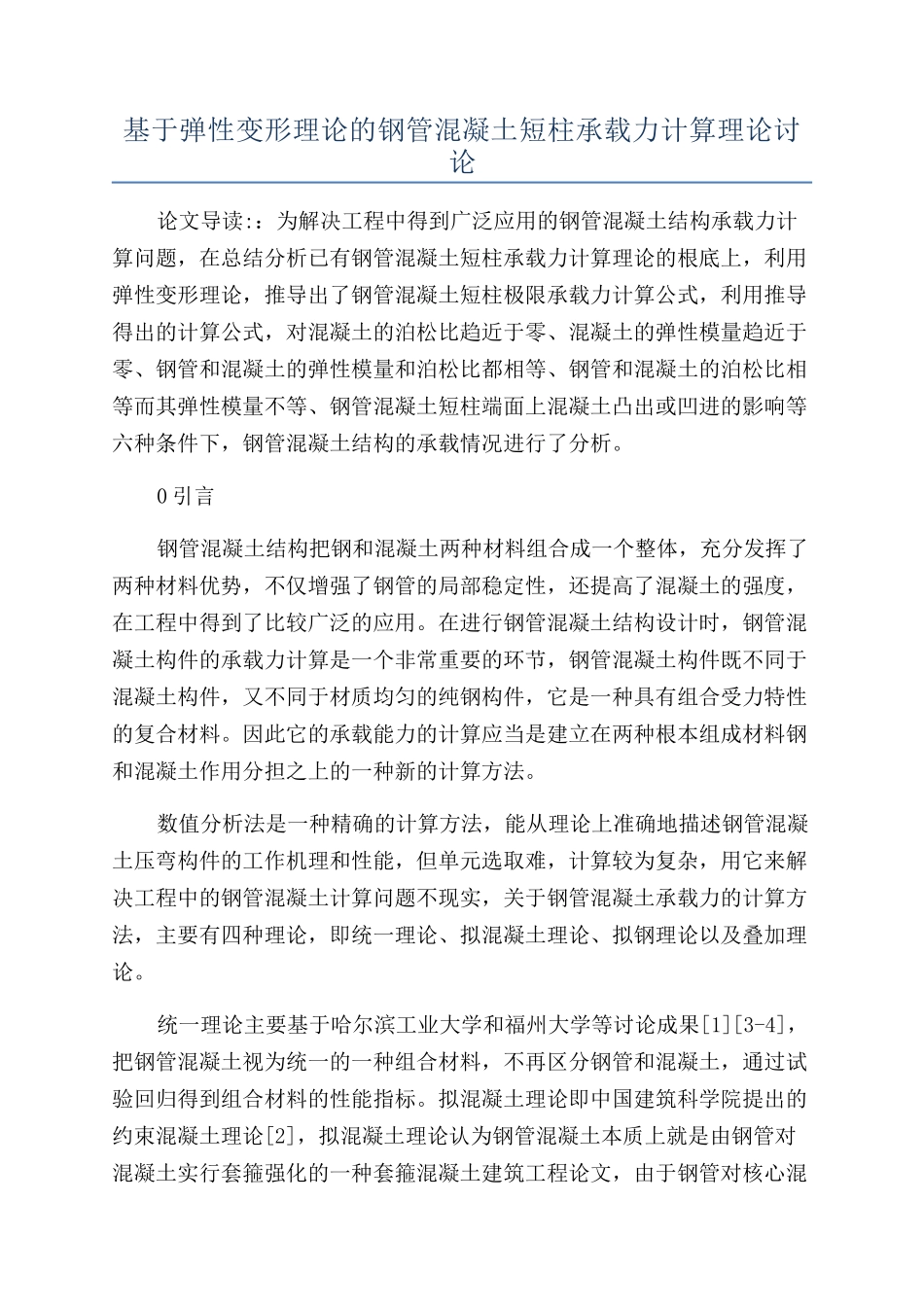 基于弹性变形理论的钢管混凝土短柱承载力计算理论研究_第1页