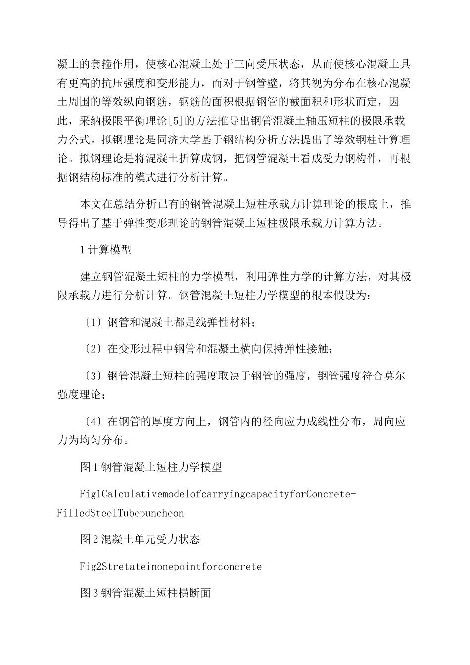 基于弹性变形理论的钢管混凝土短柱承载力计算理论研究_第2页