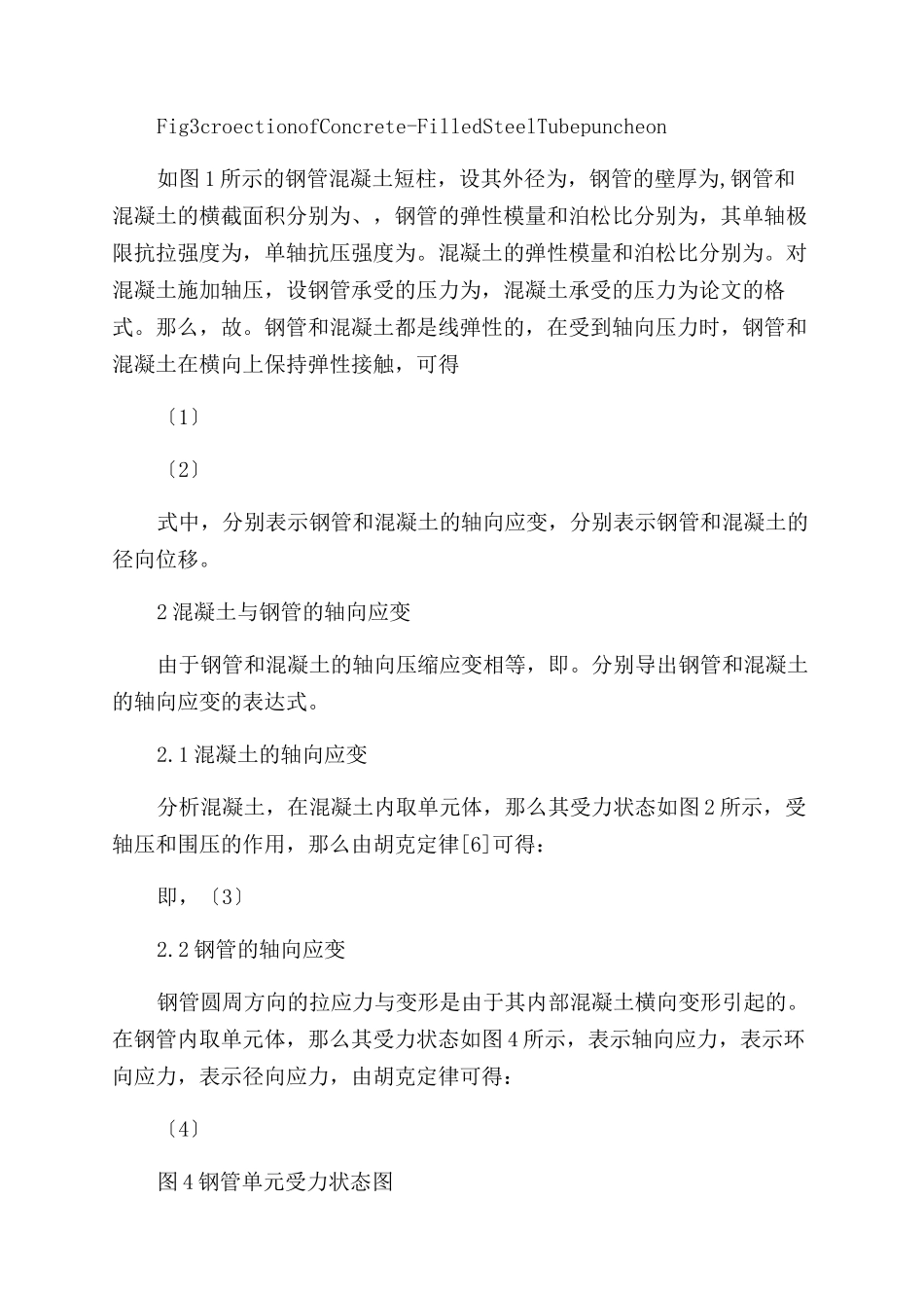 基于弹性变形理论的钢管混凝土短柱承载力计算理论研究_第3页