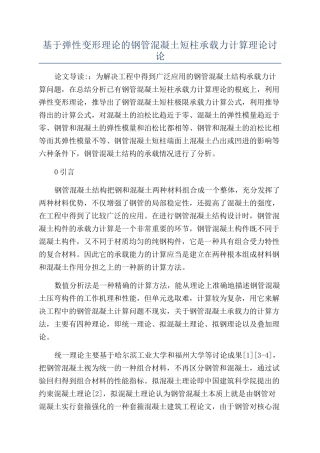 基于弹性变形理论的钢管混凝土短柱承载力计算理论研究