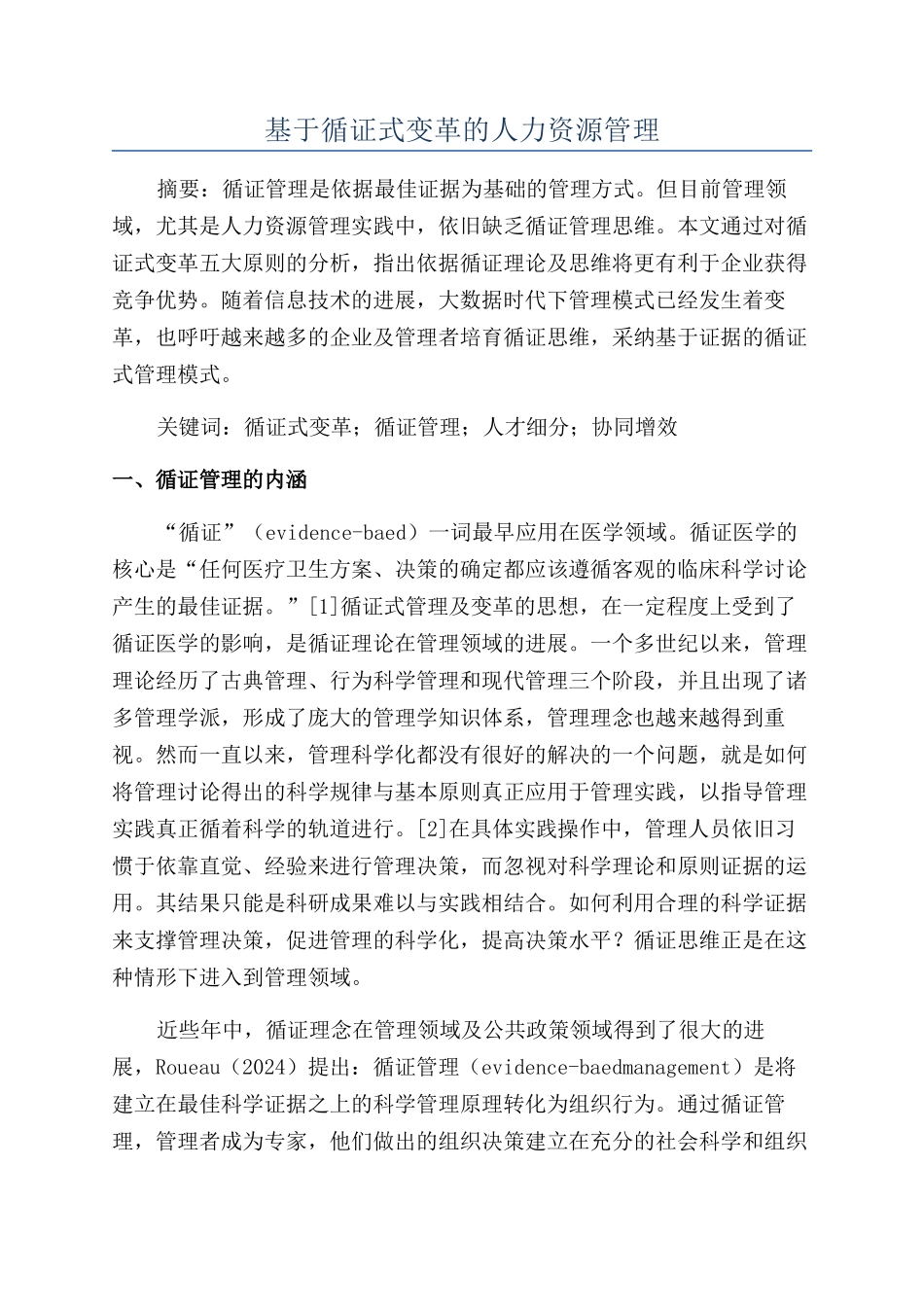 基于循证式变革的人力资源管理_第1页