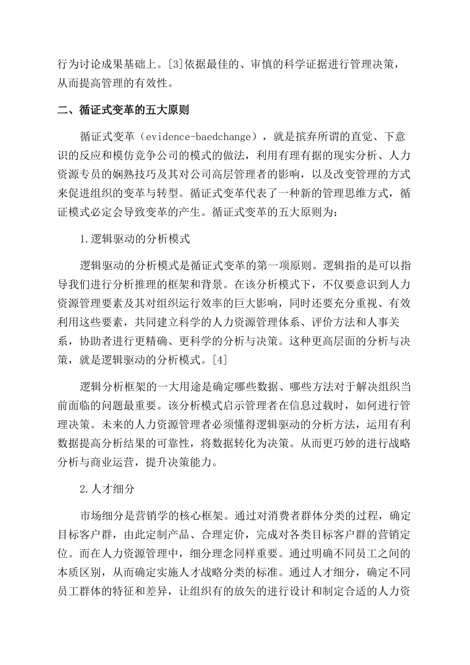 基于循证式变革的人力资源管理_第2页