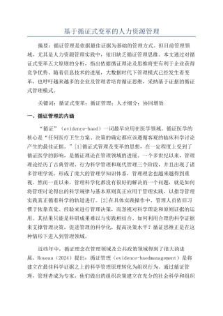 基于循证式变革的人力资源管理