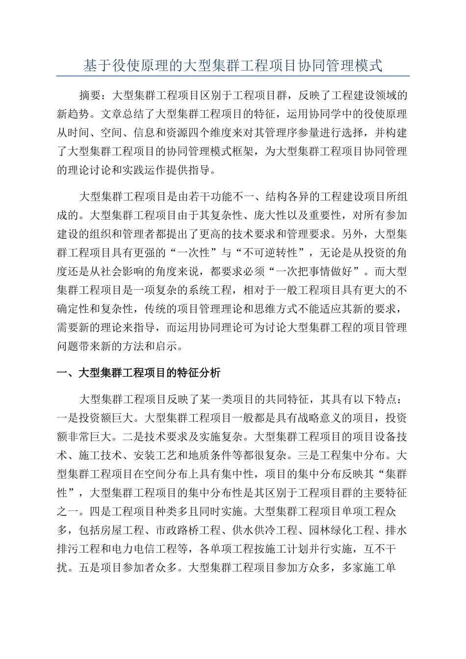 基于役使原理的大型集群工程项目协同管理模式_第1页