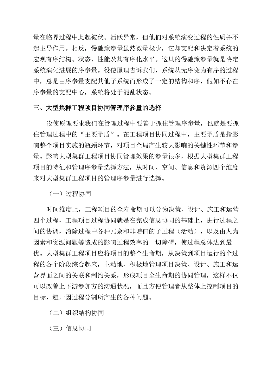 基于役使原理的大型集群工程项目协同管理模式_第3页