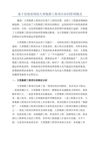 基于役使原理的大型集群工程项目协同管理模式