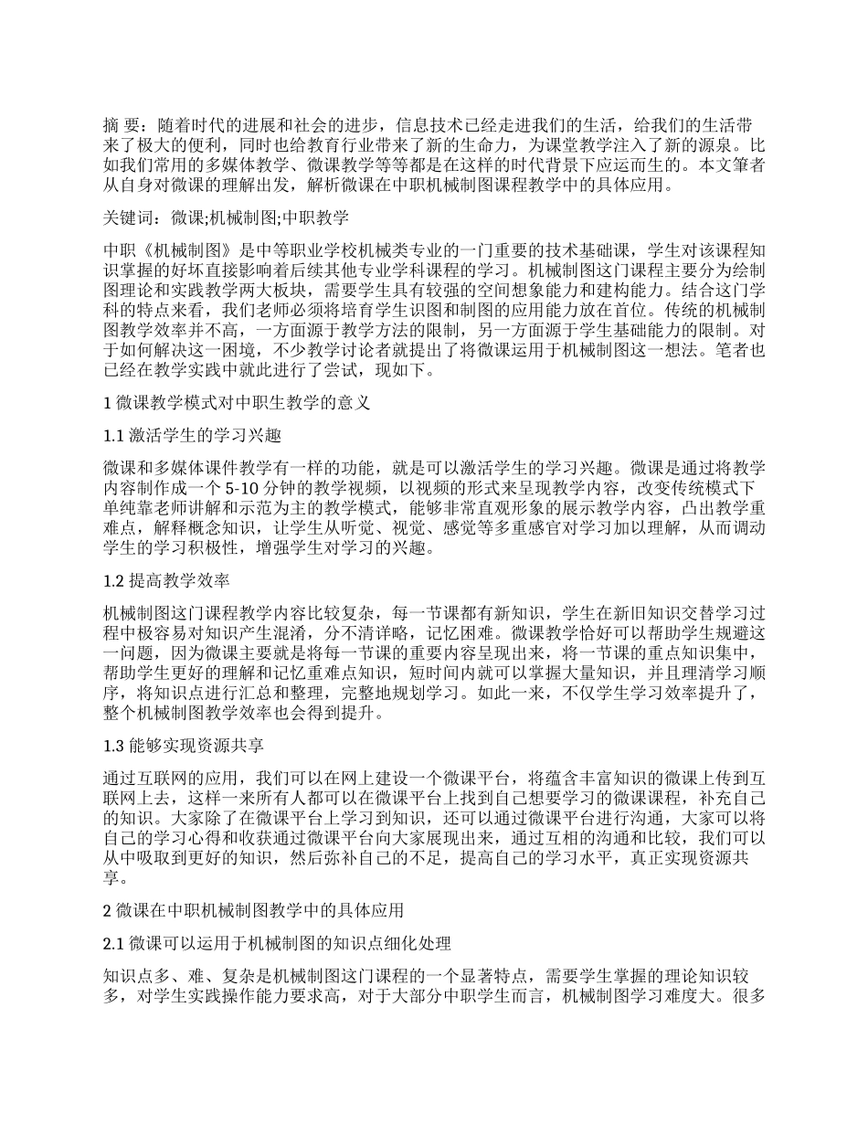 基于微课在中职机械制图教学中的应用_第1页