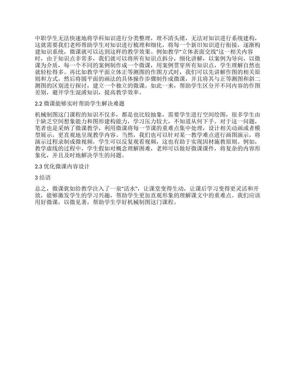 基于微课在中职机械制图教学中的应用_第2页
