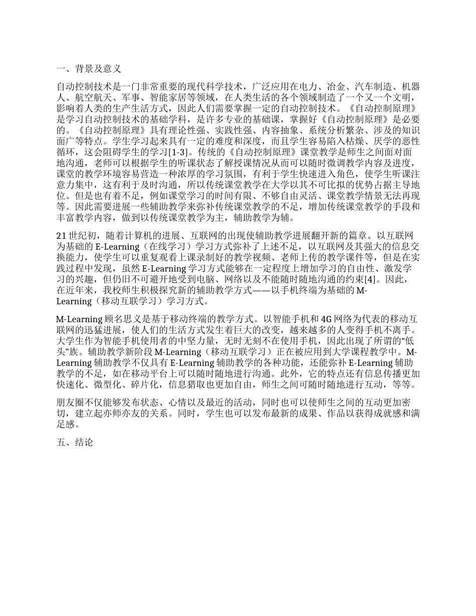 基于微信平台的自动控制原理辅助教学改革_第1页