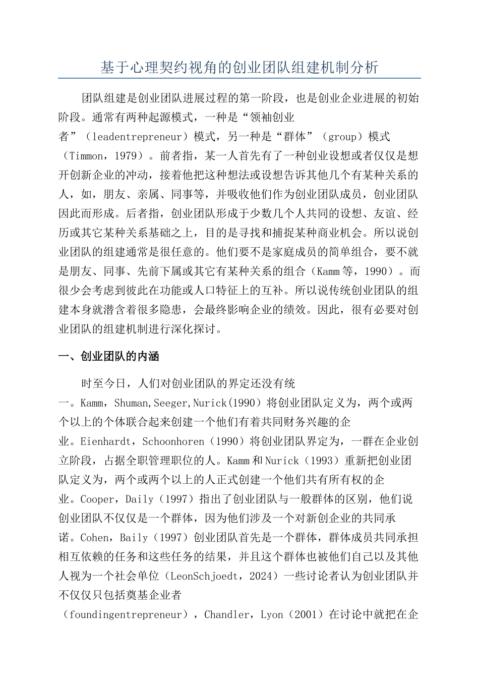 基于心理契约视角的创业团队组建机制分析_第1页