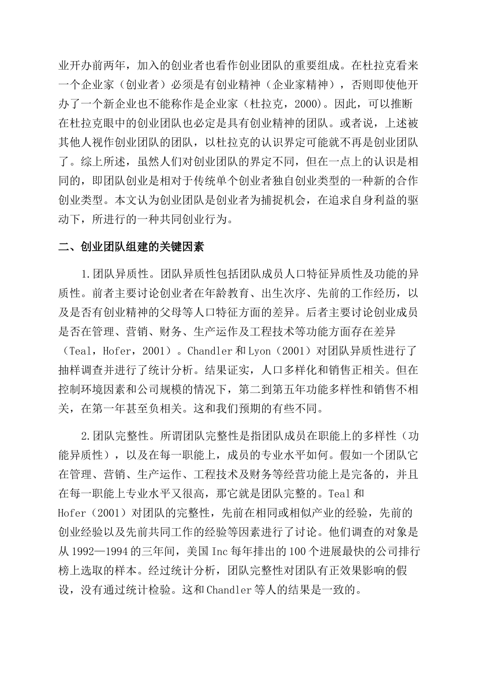 基于心理契约视角的创业团队组建机制分析_第2页