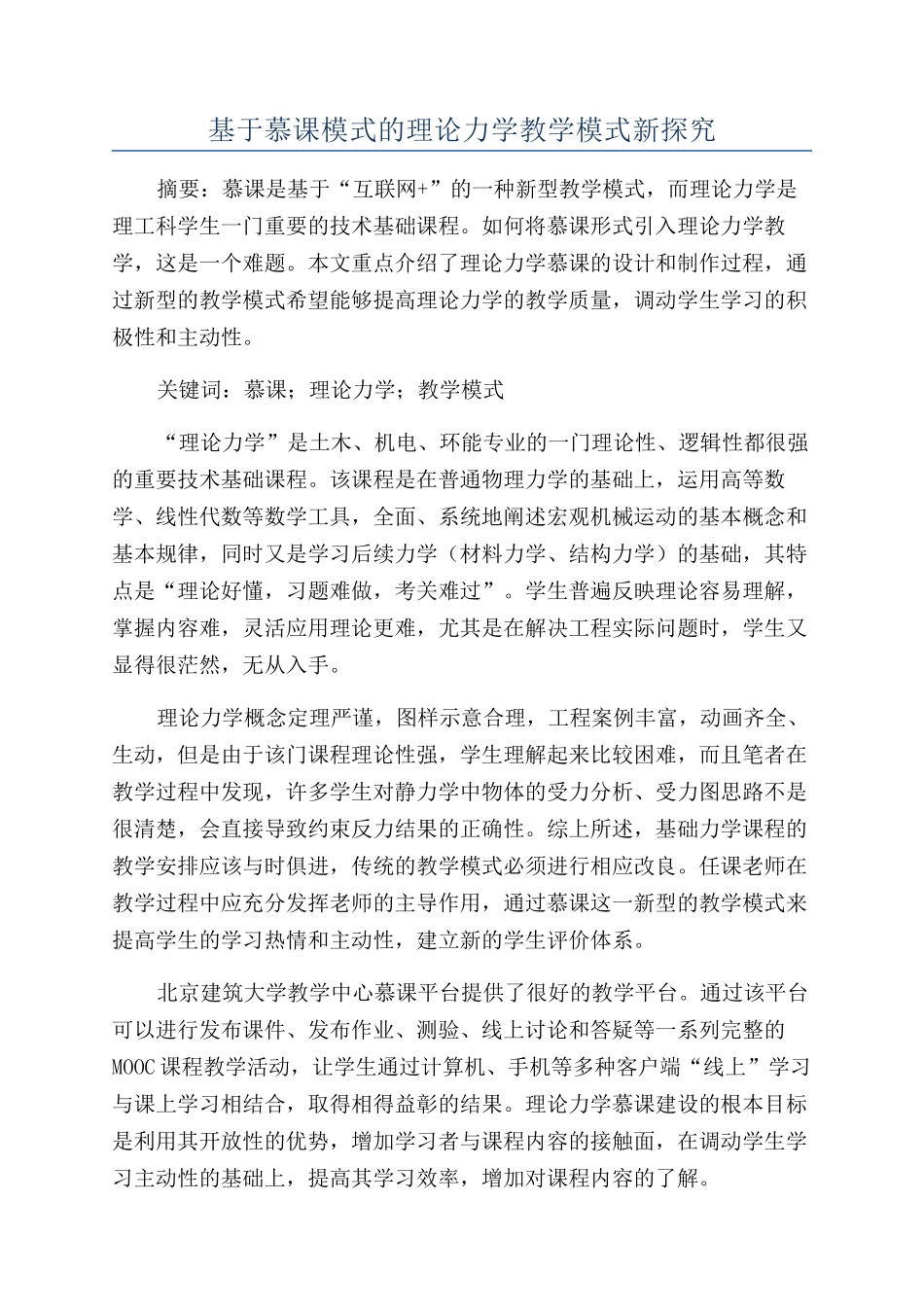 基于慕课模式的理论力学教学模式新探索_第1页