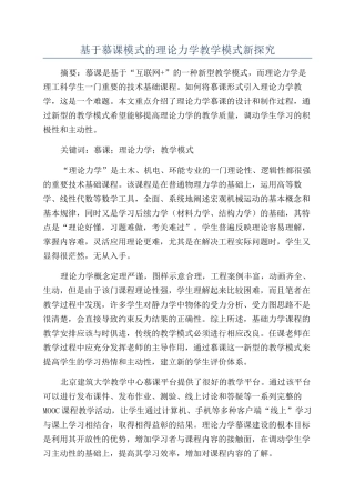 基于慕课模式的理论力学教学模式新探索