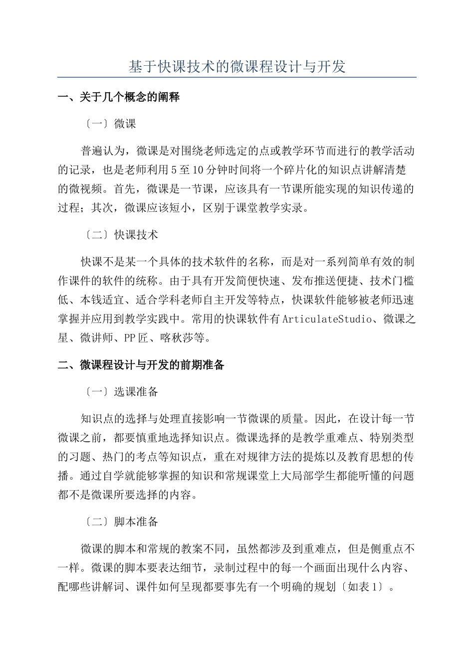 基于快课技术的微课程设计与开发_第1页