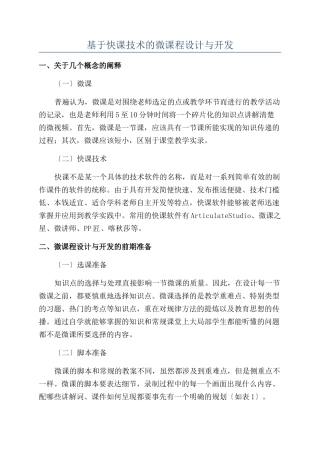 基于快课技术的微课程设计与开发