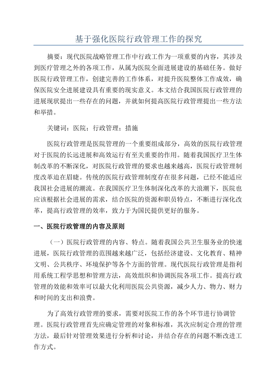基于强化医院行政管理工作的探究_第1页
