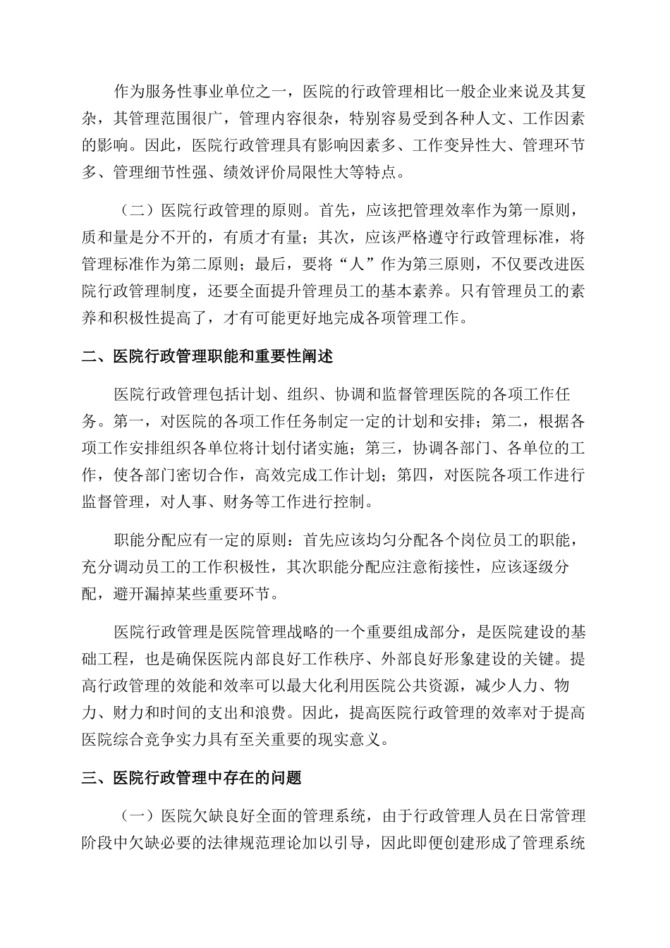 基于强化医院行政管理工作的探究_第2页
