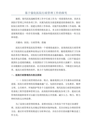 基于强化医院行政管理工作的探究