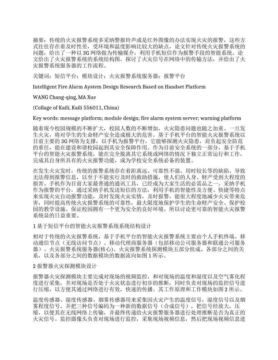 基于手机平台的智能火灾报警系统设计研究_第1页