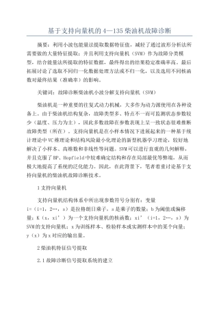 基于支持向量机的4—135柴油机故障诊断