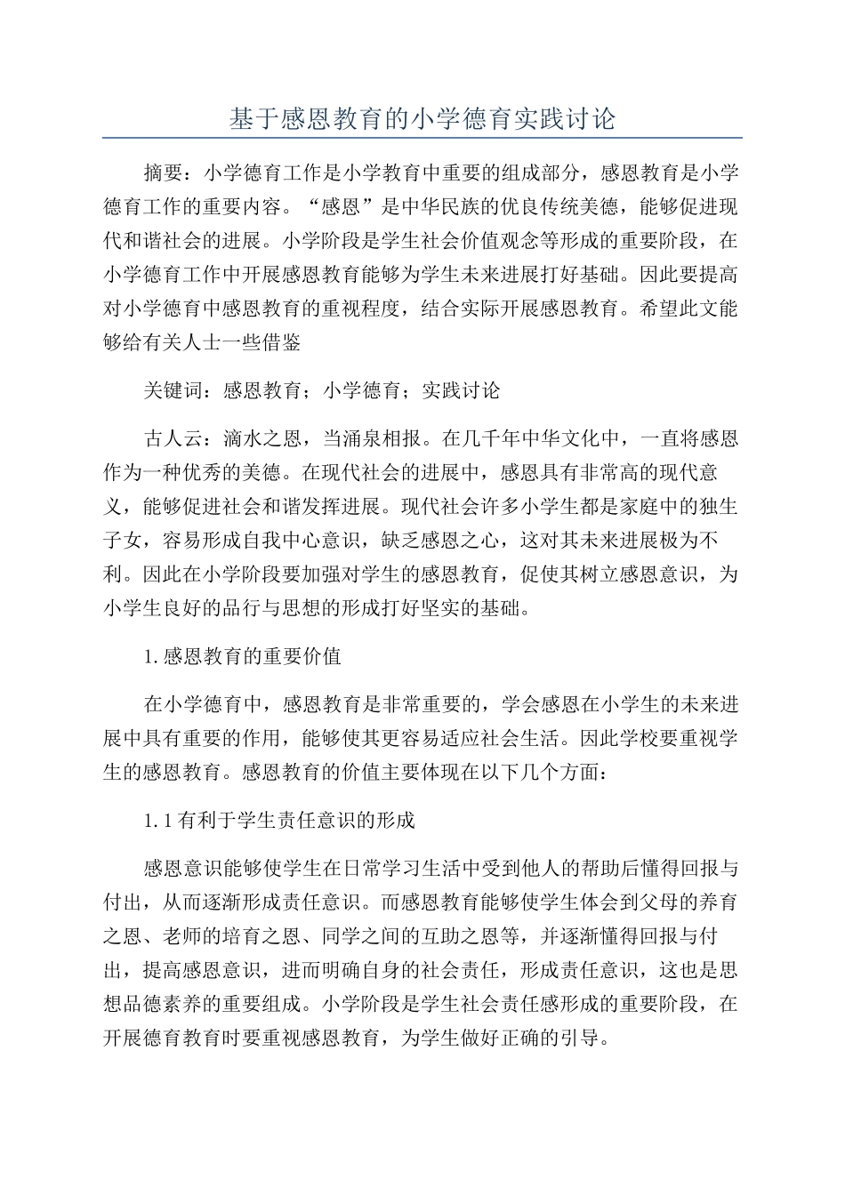 基于感恩教育的小学德育实践研究_第1页