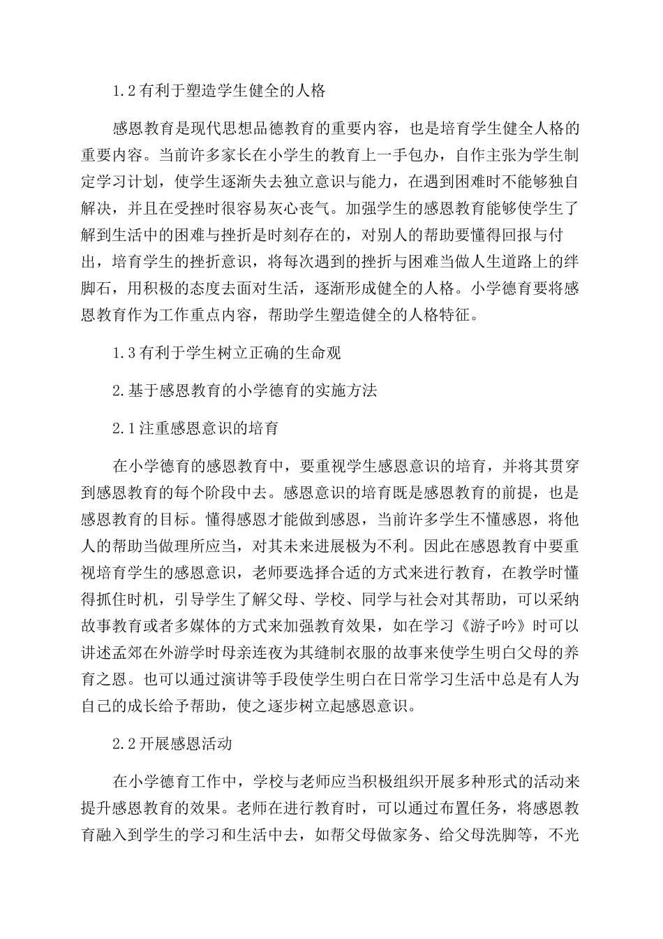 基于感恩教育的小学德育实践研究_第2页