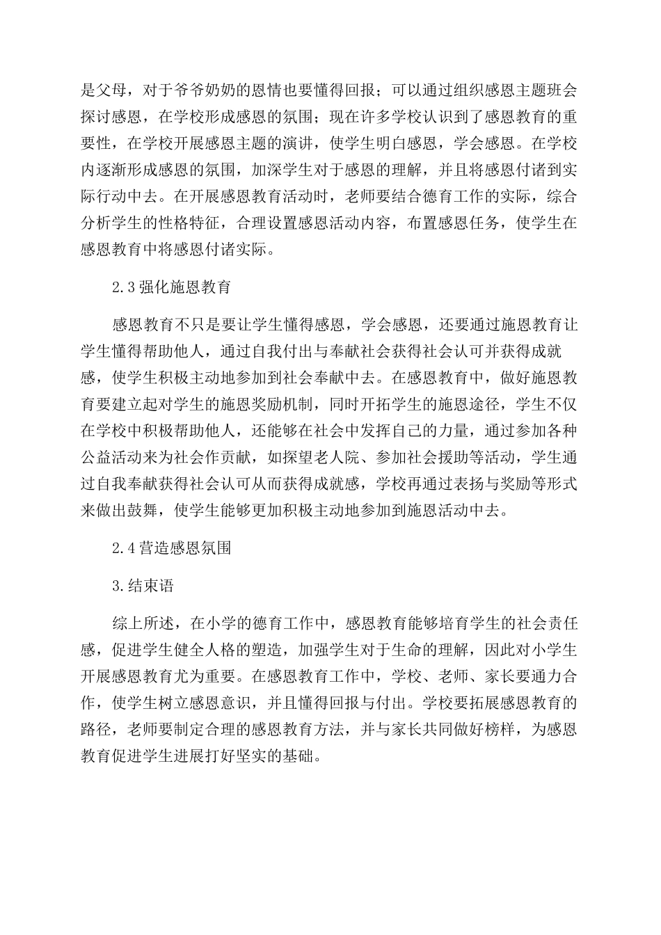 基于感恩教育的小学德育实践研究_第3页