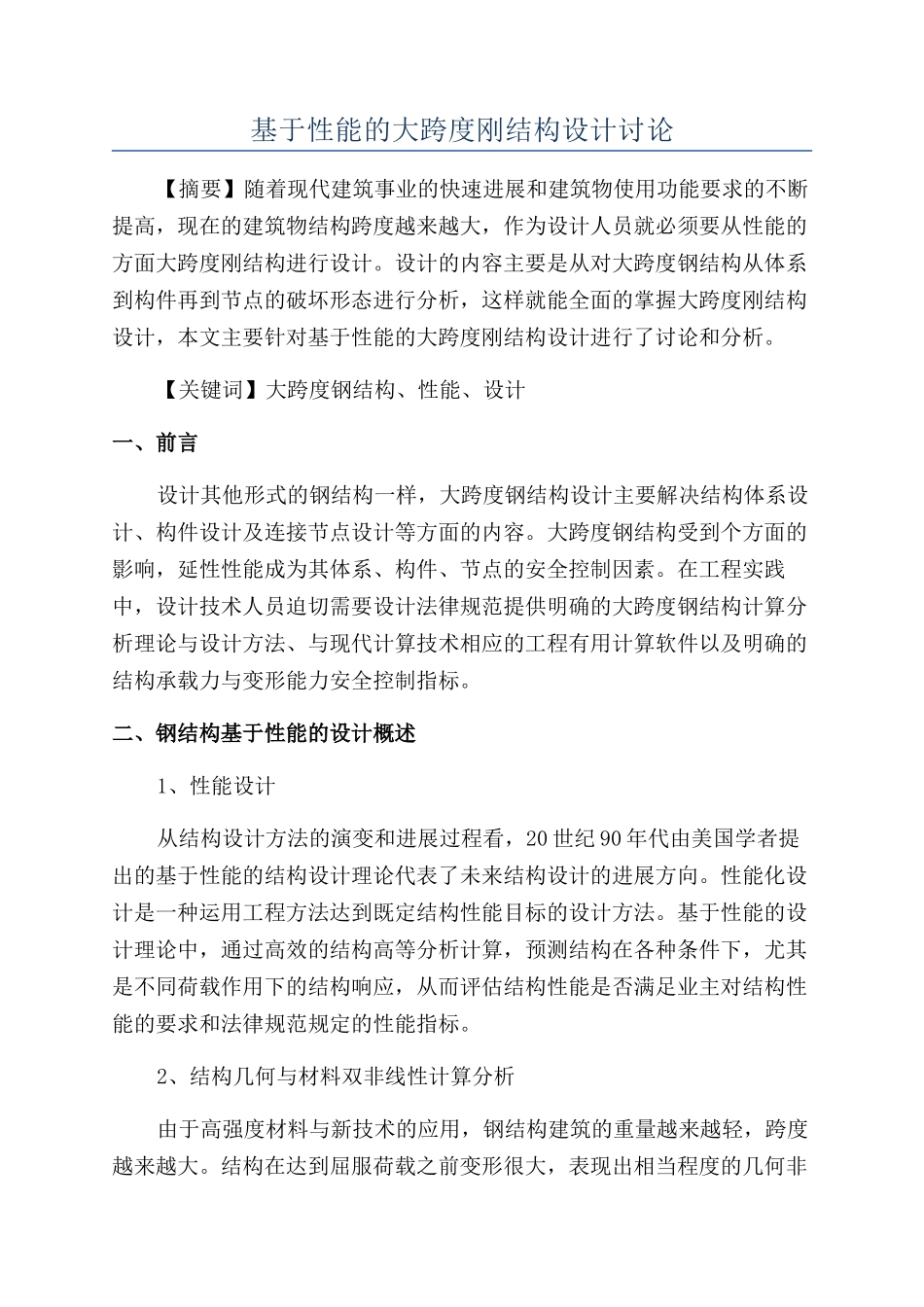 基于性能的大跨度刚结构设计研究_第1页