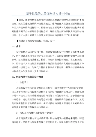 基于性能的大跨度刚结构设计研究