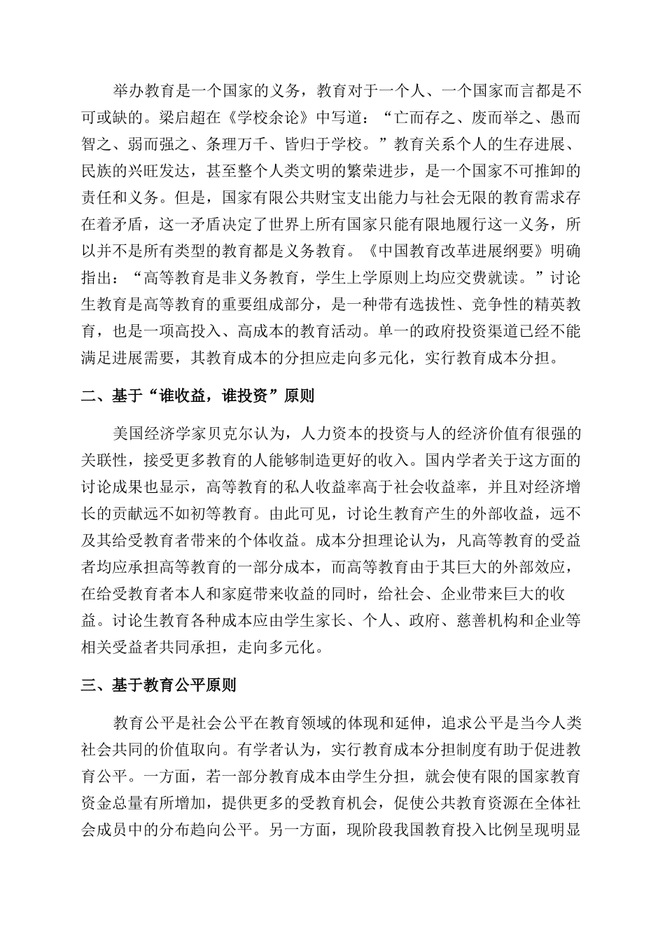 基于成本分担理论的研究生收费政策探析_第2页