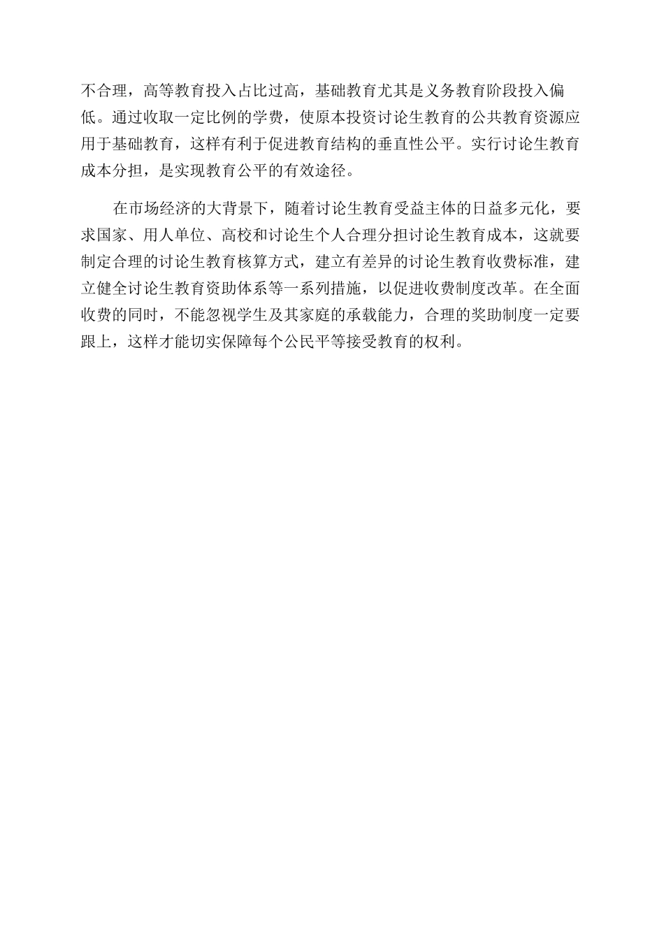 基于成本分担理论的研究生收费政策探析_第3页