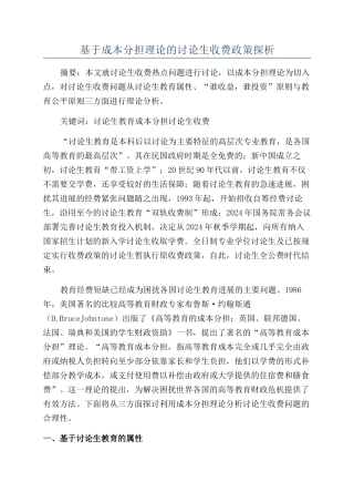 基于成本分担理论的研究生收费政策探析