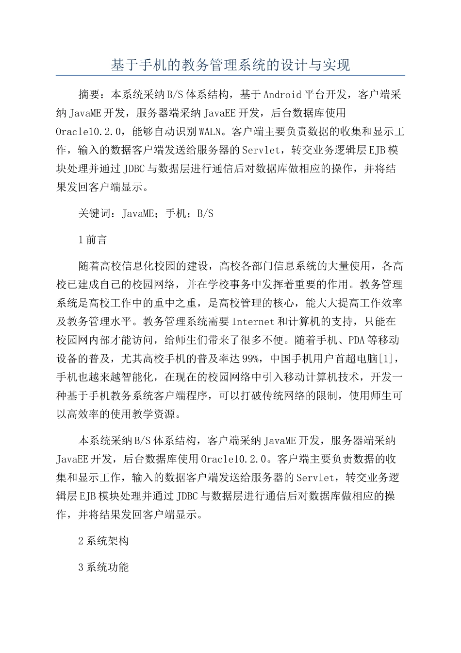 基于手机的教务管理系统的设计与实现_第1页