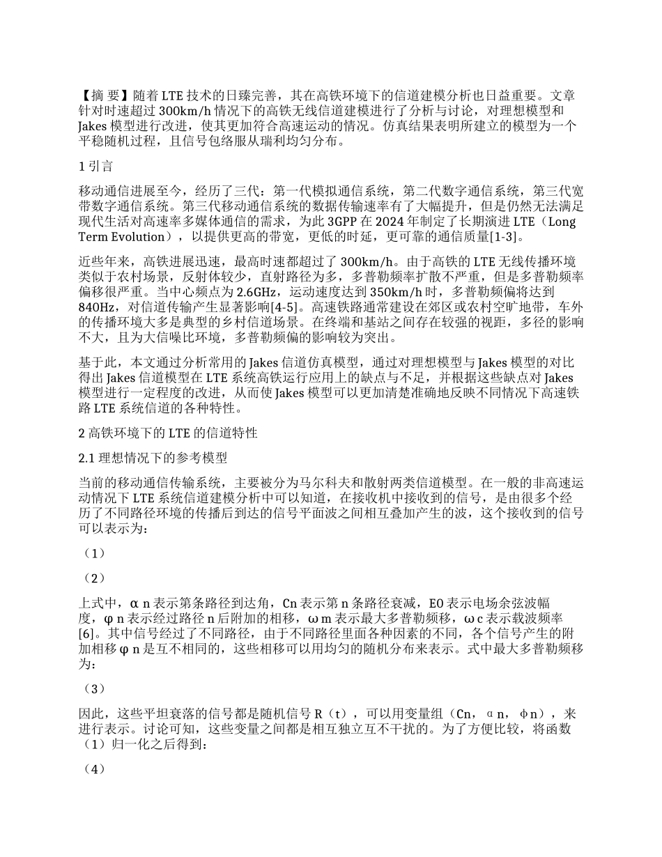 基于改进Jakes模型的高速铁路LTE系统信道建模_第1页