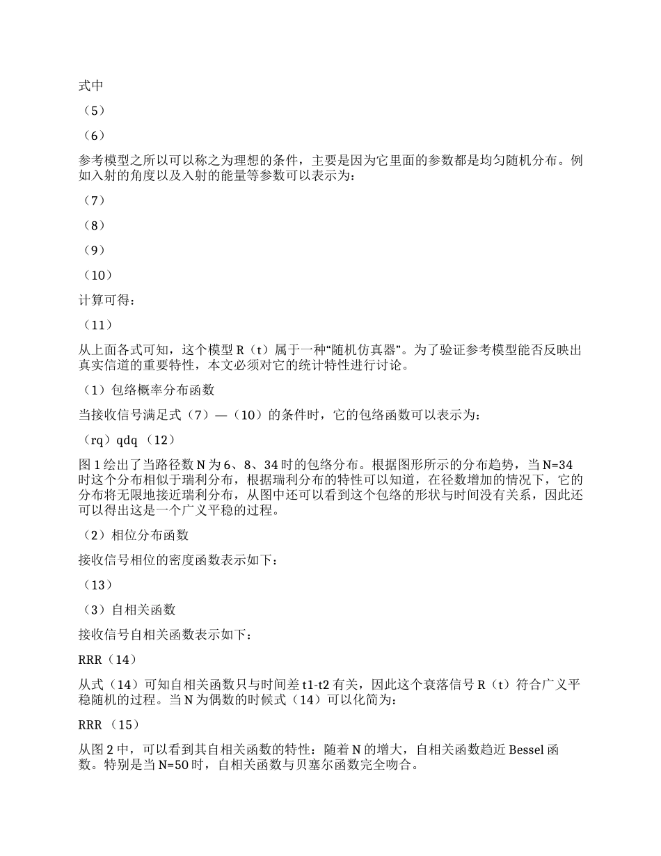 基于改进Jakes模型的高速铁路LTE系统信道建模_第2页