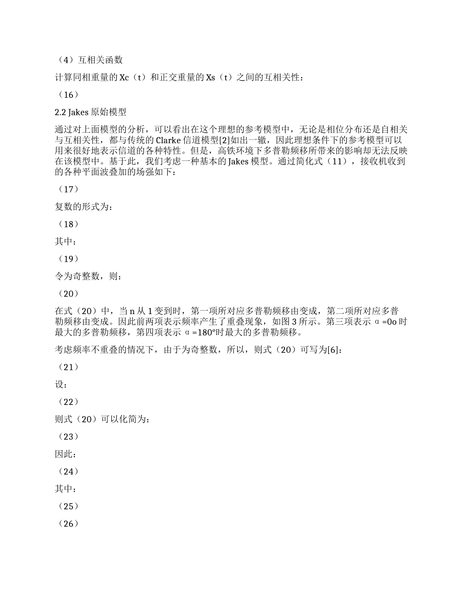 基于改进Jakes模型的高速铁路LTE系统信道建模_第3页