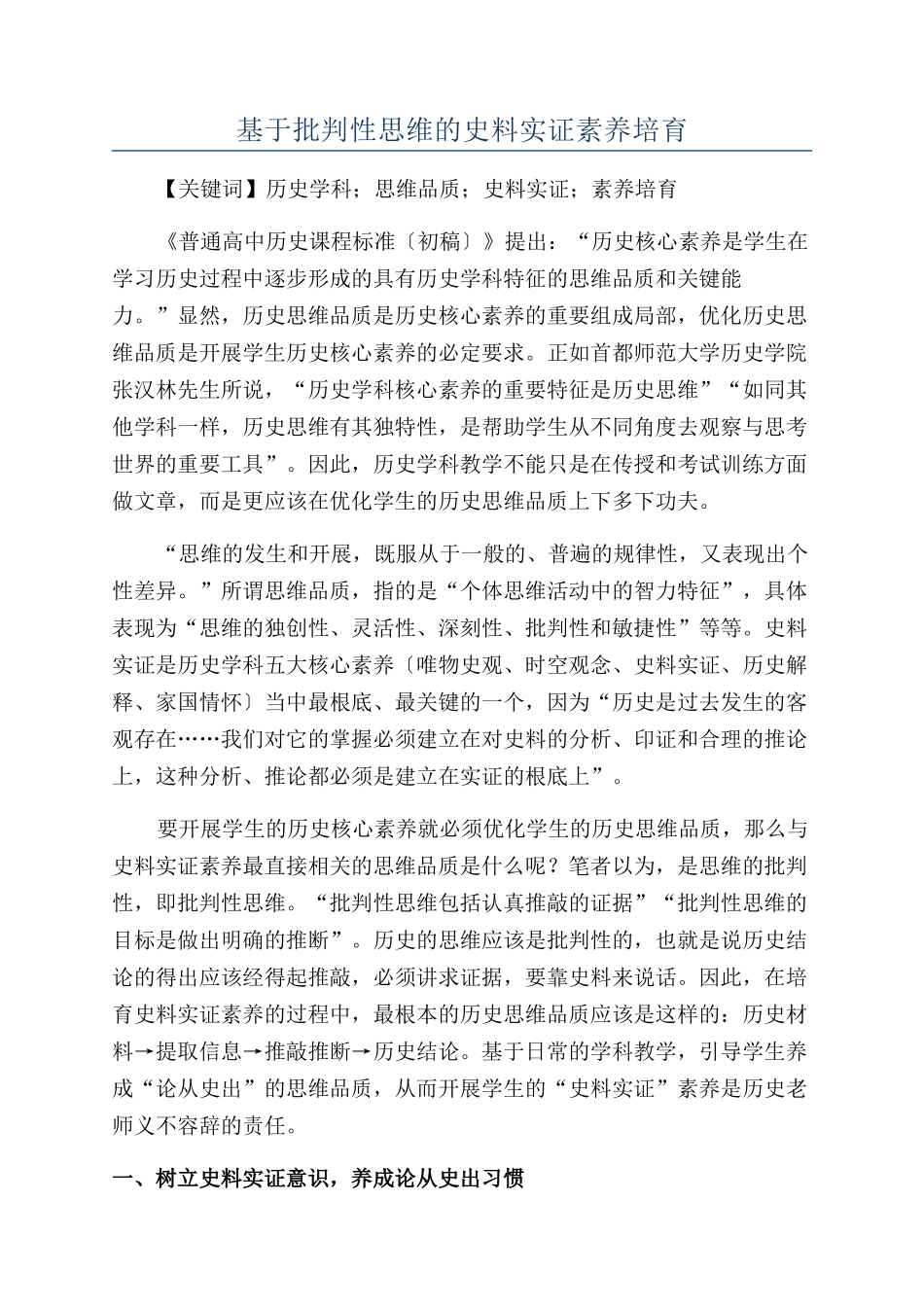 基于批判性思维的史料实证素养培养_第1页